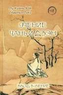 Учение чань и дзэн. Ввод в учение.