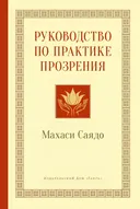 Руководство по практике прозрения.