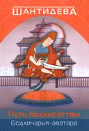 Купить Электронная книга Путь бодхисаттвы (Бодхичарья-аватара) в интернет-магазине Dharma.ru