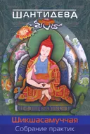 Электронная книга "Собрание практик (Шикшасамуччая)".