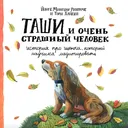 Купить книгу Таши и Очень Страшный Человек. История про щенка, который научился медитировать в интернет-магазине Dharma.ru