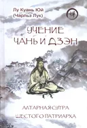 Учение чань и дзэн. Алтарная сутра.