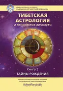 Тибетская астрология и психология личности. Книга 2. Тайны рождения.