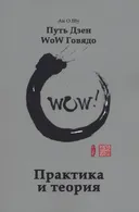 Путь Дзен WoW Говядо. Практика и теория.