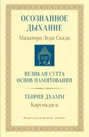 Осознанное дыхание. Великая сутта основ памятования. Теория дхамм. 