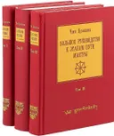 Электронная книга "Большое руководство к этапам пути Мантры (Нагрим Ченмо)" в трех томах. 