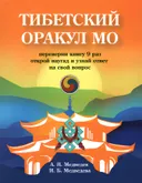 Тибетский оракул Мо.