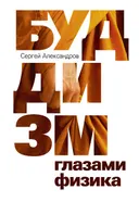 Буддизм глазами физика.