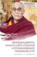 Творящая доброта, ясность света сознания и проникновенное понимание сути. 
