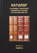 Каталог сочинений тибетского буддийского канона из собрания ИВР РАН. Выпуск 2. Индексы.