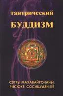 Тантрический буддизм. Книга 4.
