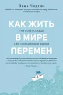 Как жить в мире перемен.