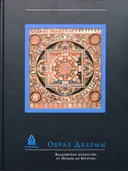 Образ Дхармы. Буддийское искусство от Индии до Бурятии.