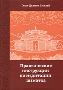 Практические инструкции по медитации шаматха. 
