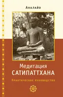 Медитация сатипаттхана. Практическое руководство. 