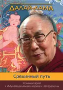 Электронная книга "Срединный путь. Комментарий к «Муламадхьямака-карике» Нагарджуны". 