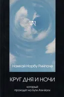Круг дня и ночи.