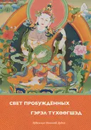 Свет Пробужденных (Гэрэл Түхөөгшэд).