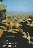 Электронная книга "Мир тибетского буддизма".