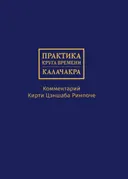 Электронная книга "Практика Круга времени — Калачакры. Комментарий Кирти Цэншаба Ринпоче". 