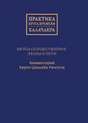 Электронная книга "Практика Круга времени — Калачакра. Метод осуществления. Этапы и пути". 
