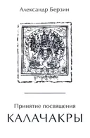 Электронная книга "Принятие посвящения Калачакры". 