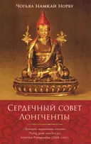 Сердечный совет Лонгченпы.