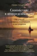 Спокойствие в неопределённости. 108 учений о развитии бесстрашия и сострадания.
