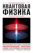 Квантовая физика. Для тех, кто хочет все успеть.