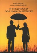 Өг-бүле дугайында сарыг шажынчы өөредиглер (Буддийские наставления о семье на тувинском языке). 