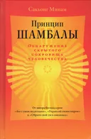 Принцип Шамбалы. Обнаружение скрытого сокровища человечества. 