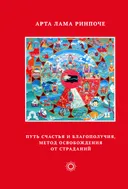 Путь счастья и благополучия, метод освобождения от страданий.