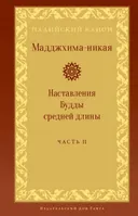 Мадджхима-никая. Часть II. Наставления Будды средней длины.