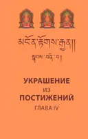 Украшение из постижений (IV глава). Изучение пути махаяны в Гоман-дацане тибетского монастыря Дрэпун.