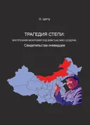Трагедия степи: Внутренняя Монголия под властью Мао Цзэдуна. Свидетельства очевидцев. 