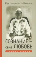 Сознание — сама Любовь. Ранние беседы.
