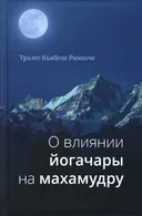 О влиянии йогачары на махамудру. 
