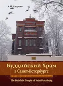 Буддийский храм в Санкт-Петербурге.
