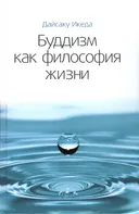 Буддизм как философия жизни.