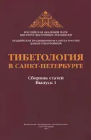 Тибетология в Санкт-Петербурге. Выпуск 1.