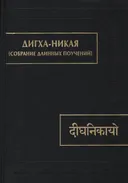 Дигха-никая (Собрание длинных поучений).