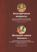 Безупречные вопросы, заданные несравненным царем Дхармы великим Цонкапой с высшим помыслом. Мелодия смеха Лосанга — ответ Панчена Лосанга Чокьи Гьялцена на безупречные вопросы, заданные ламой Цонкапой с высшим помыслом. 