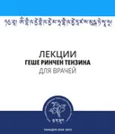 Папка для подшивки изданий "Лекции геше Ринчен Тензина для врачей". 