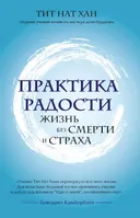 Практика радости. Жизнь без смерти и страха.