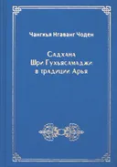 Садхана Шри Гухьясамаджи в традиции Арья.