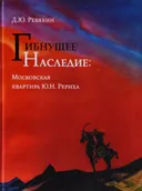 Гибнущее наследие. Московская квартира Ю.Н. Рериха. Каталог. Фотохроника. Архивные документы. 