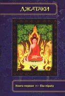 Джатаки. Книга 1. Eka-Nipata. Сборник переводов.