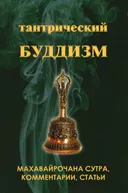 Тантрический буддизм. Книга 2. Махавайрочана сутра, комментарии, статьи. 