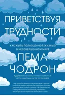 Приветствуя трудности. Как жить полноценной жизнью в несовершенном мире.