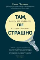 Там, где страшно.
